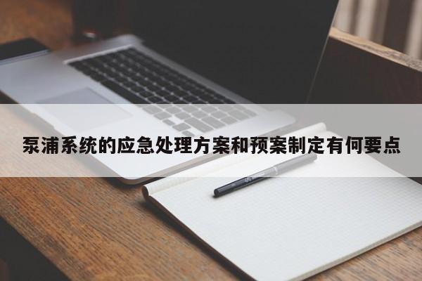 泵浦系统的应急处理方案和预案制定有何要点【jn江南体育登录入口】