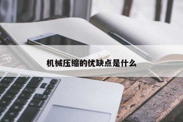 机械压缩的优缺点是什么【jn江南体育】