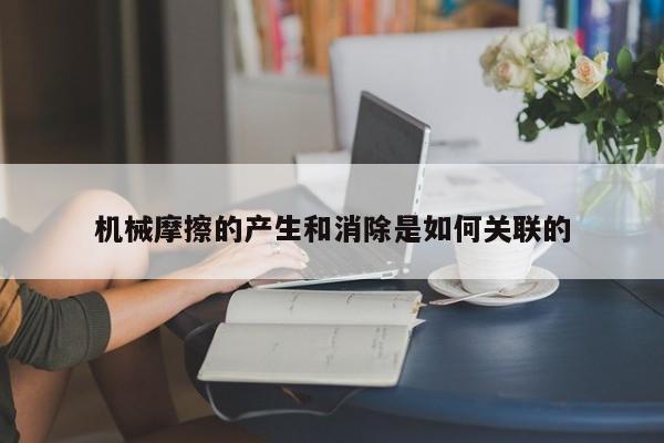 机械摩擦的产生和消除是如何关联的|jn体育