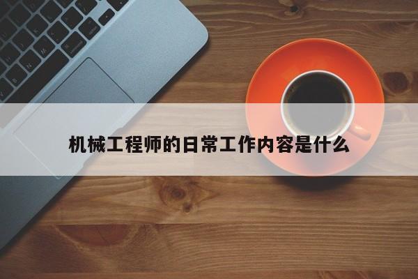 【jn江南体育】机械工程师的日常工作内容是什么