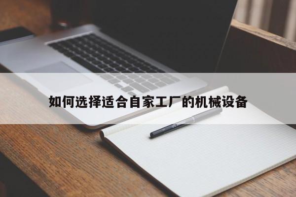 jn江南体育|如何选择适合自家工厂的机械设备