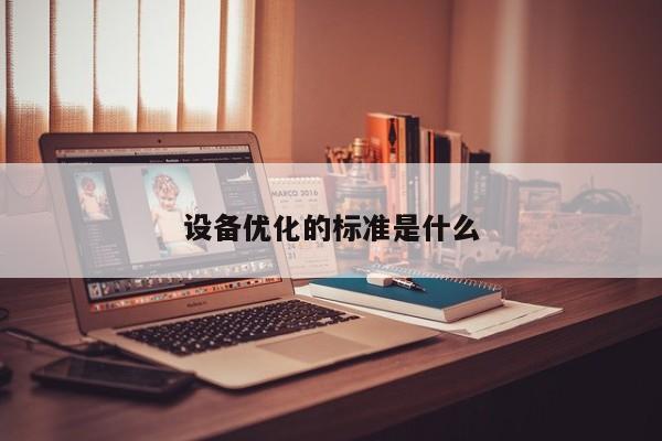 【jn江南体育】设备优化的标准是什么