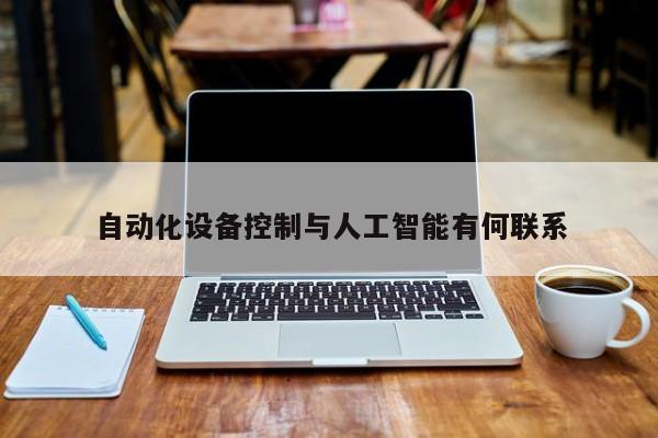 jn江南体育登录入口：自动化设备控制与人