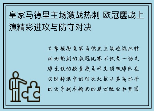 皇家马德里主场激战热刺 欧冠鏖战上演精彩进攻与防守对决