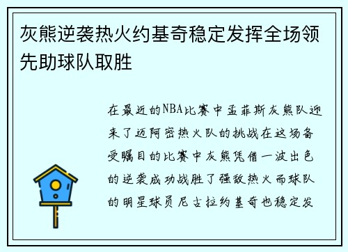 灰熊逆袭热火约基奇稳定发挥全场领先助球队取胜