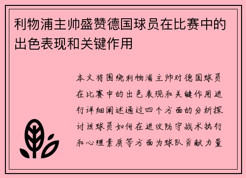 利物浦主帅盛赞德国球员在比赛中的出色表现和关键作用