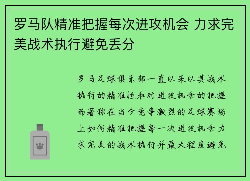 罗马队精准把握每次进攻机会 力求完美战术执行避免丢分