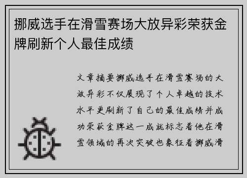 挪威选手在滑雪赛场大放异彩荣获金牌刷新个人最佳成绩