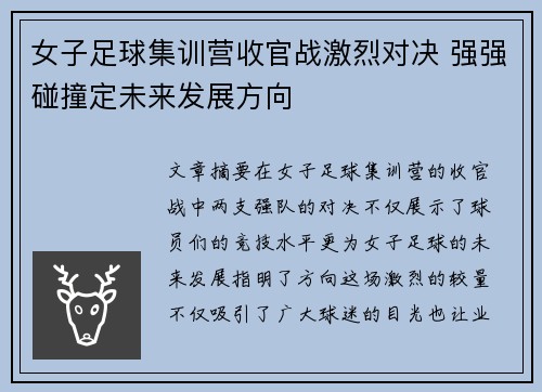 女子足球集训营收官战激烈对决 强强碰撞定未来发展方向