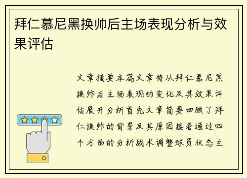 拜仁慕尼黑换帅后主场表现分析与效果评估