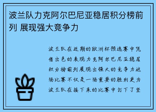 波兰队力克阿尔巴尼亚稳居积分榜前列 展现强大竞争力