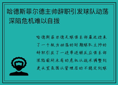 哈德斯菲尔德主帅辞职引发球队动荡 深陷危机难以自拔