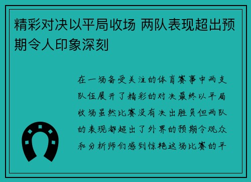 精彩对决以平局收场 两队表现超出预期令人印象深刻