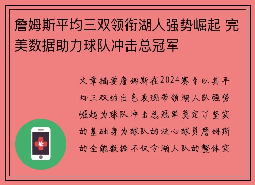 詹姆斯平均三双领衔湖人强势崛起 完美数据助力球队冲击总冠军