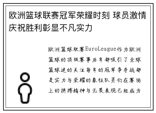 欧洲篮球联赛冠军荣耀时刻 球员激情庆祝胜利彰显不凡实力