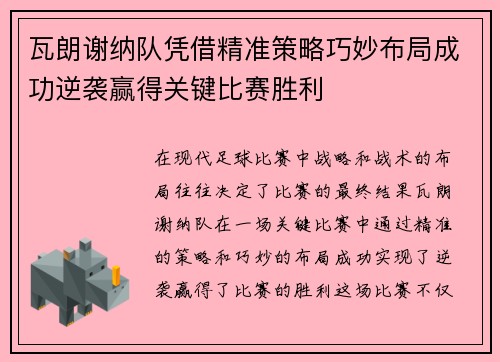 瓦朗谢纳队凭借精准策略巧妙布局成功逆袭赢得关键比赛胜利