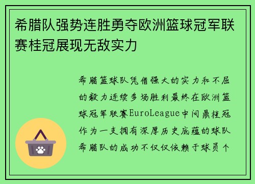 希腊队强势连胜勇夺欧洲篮球冠军联赛桂冠展现无敌实力