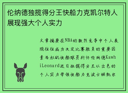 伦纳德独揽得分王快船力克凯尔特人展现强大个人实力