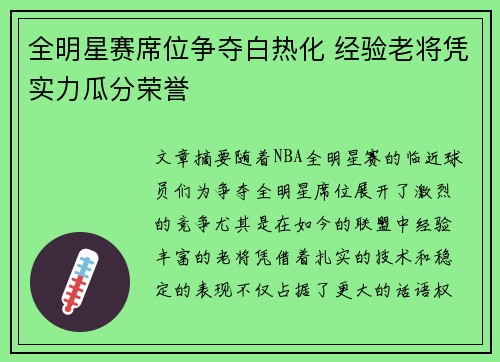 全明星赛席位争夺白热化 经验老将凭实力瓜分荣誉