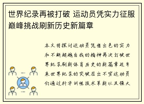 世界纪录再被打破 运动员凭实力征服巅峰挑战刷新历史新篇章