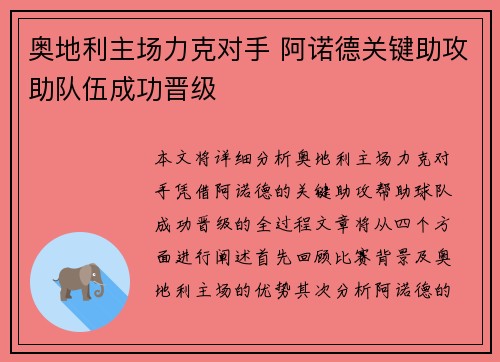 奥地利主场力克对手 阿诺德关键助攻助队伍成功晋级