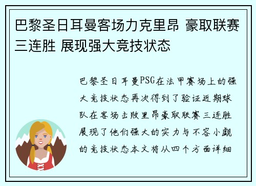 巴黎圣日耳曼客场力克里昂 豪取联赛三连胜 展现强大竞技状态