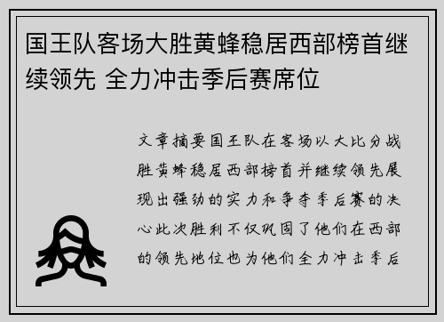 国王队客场大胜黄蜂稳居西部榜首继续领先 全力冲击季后赛席位