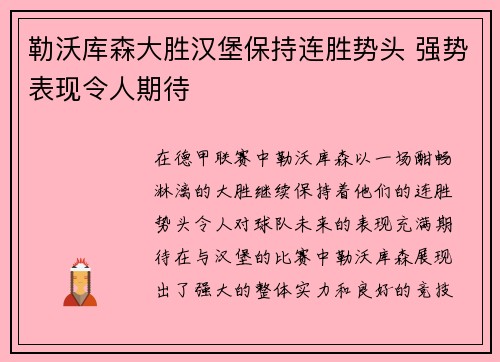 勒沃库森大胜汉堡保持连胜势头 强势表现令人期待