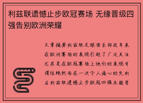 利兹联遗憾止步欧冠赛场 无缘晋级四强告别欧洲荣耀