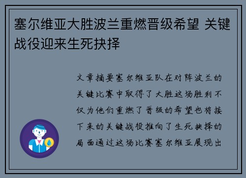 塞尔维亚大胜波兰重燃晋级希望 关键战役迎来生死抉择