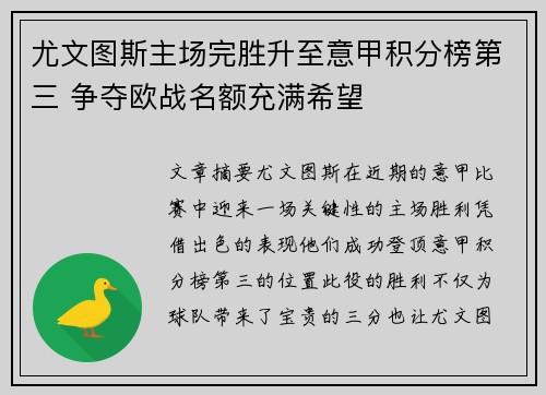 尤文图斯主场完胜升至意甲积分榜第三 争夺欧战名额充满希望