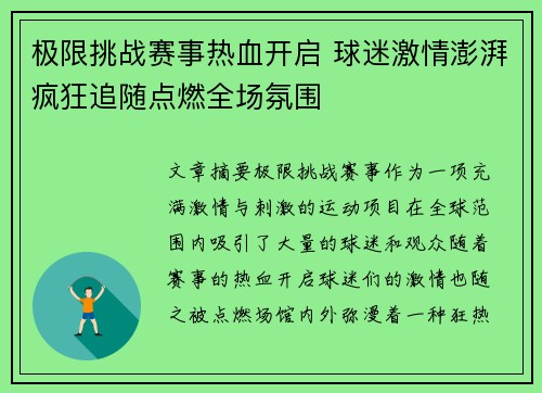 极限挑战赛事热血开启 球迷激情澎湃疯狂追随点燃全场氛围