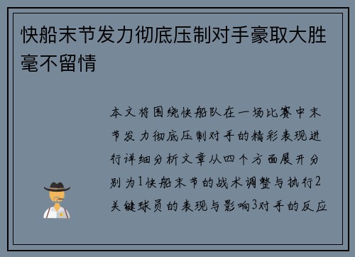 快船末节发力彻底压制对手豪取大胜毫不留情