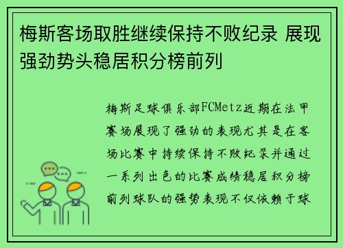 梅斯客场取胜继续保持不败纪录 展现强劲势头稳居积分榜前列