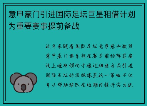 意甲豪门引进国际足坛巨星租借计划为重要赛事提前备战