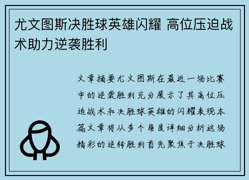 尤文图斯决胜球英雄闪耀 高位压迫战术助力逆袭胜利