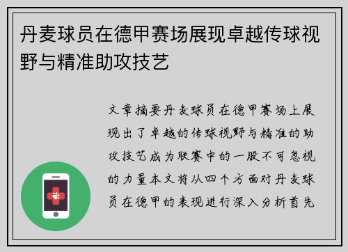 丹麦球员在德甲赛场展现卓越传球视野与精准助攻技艺