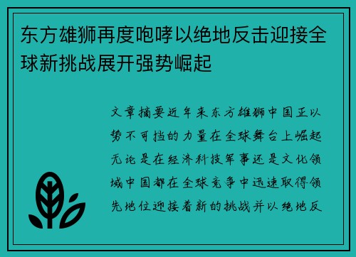 东方雄狮再度咆哮以绝地反击迎接全球新挑战展开强势崛起