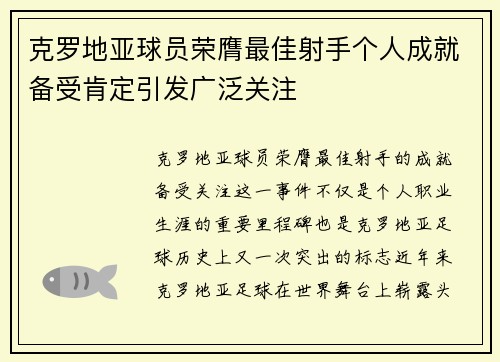 克罗地亚球员荣膺最佳射手个人成就备受肯定引发广泛关注