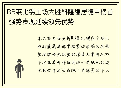 RB莱比锡主场大胜科隆稳居德甲榜首 强势表现延续领先优势