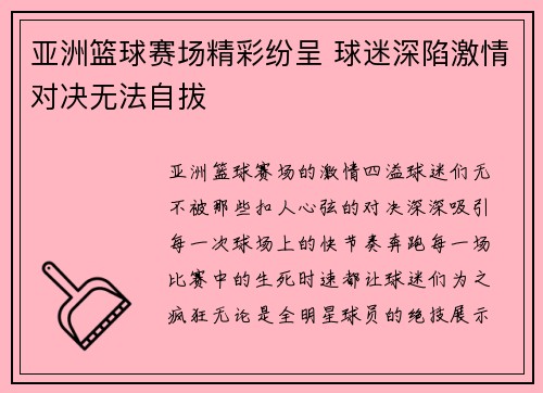 亚洲篮球赛场精彩纷呈 球迷深陷激情对决无法自拔