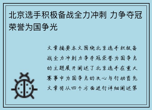 北京选手积极备战全力冲刺 力争夺冠荣誉为国争光