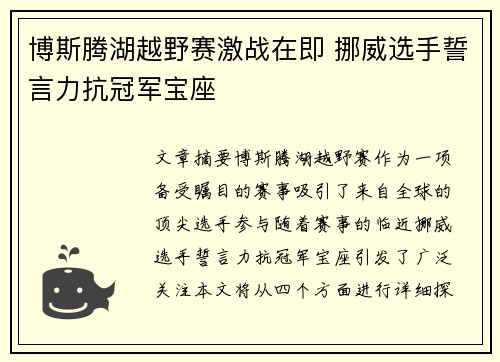 博斯腾湖越野赛激战在即 挪威选手誓言力抗冠军宝座