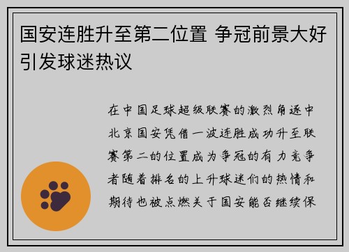 国安连胜升至第二位置 争冠前景大好引发球迷热议