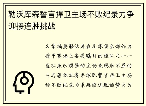 勒沃库森誓言捍卫主场不败纪录力争迎接连胜挑战