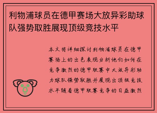 利物浦球员在德甲赛场大放异彩助球队强势取胜展现顶级竞技水平