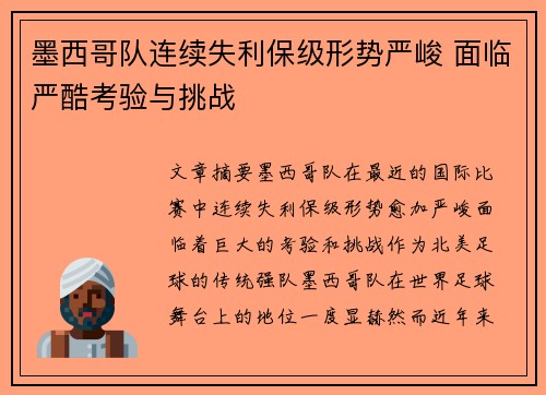 墨西哥队连续失利保级形势严峻 面临严酷考验与挑战