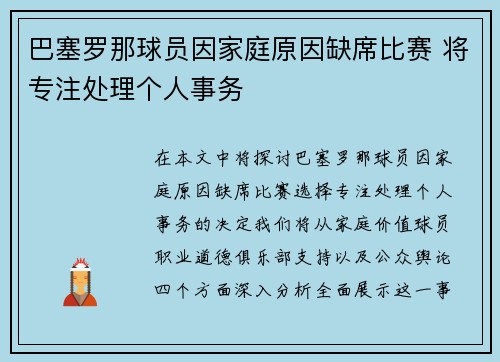 巴塞罗那球员因家庭原因缺席比赛 将专注处理个人事务