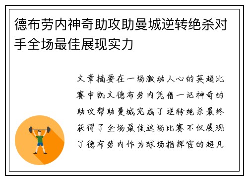 德布劳内神奇助攻助曼城逆转绝杀对手全场最佳展现实力