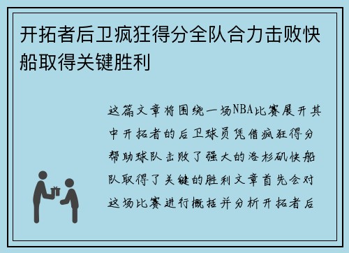 开拓者后卫疯狂得分全队合力击败快船取得关键胜利